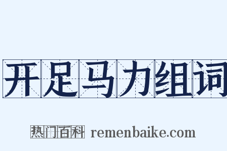 开足马力组词是什么意思的图片